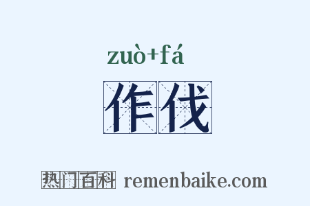 作伐是什么意思的图片